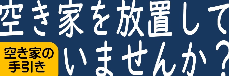 空き家の手引き