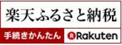 楽天ふるさと納税