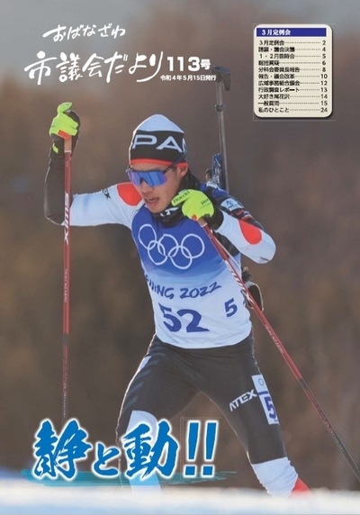 市議会だより　令和4年5月15日号　第113号