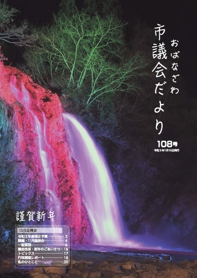 市議会だより　令和3年1月15日　第108号