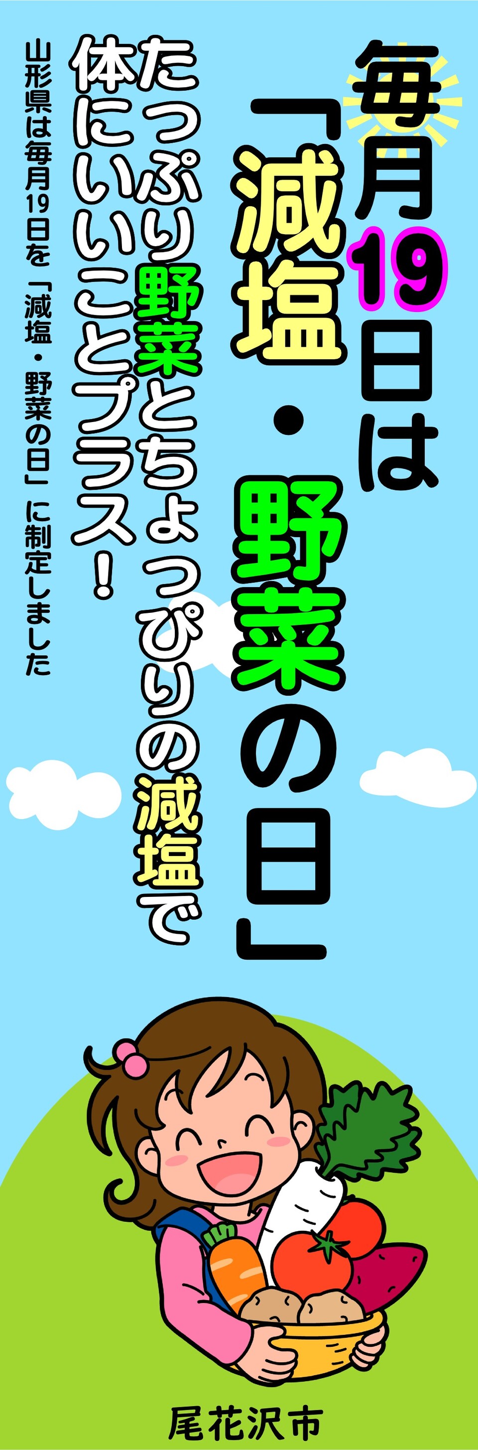 減塩・ベジアップの日