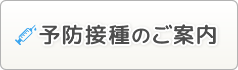 予防接種のご案内