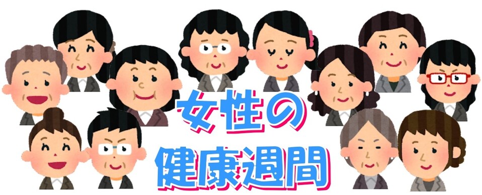 女性の健康週間