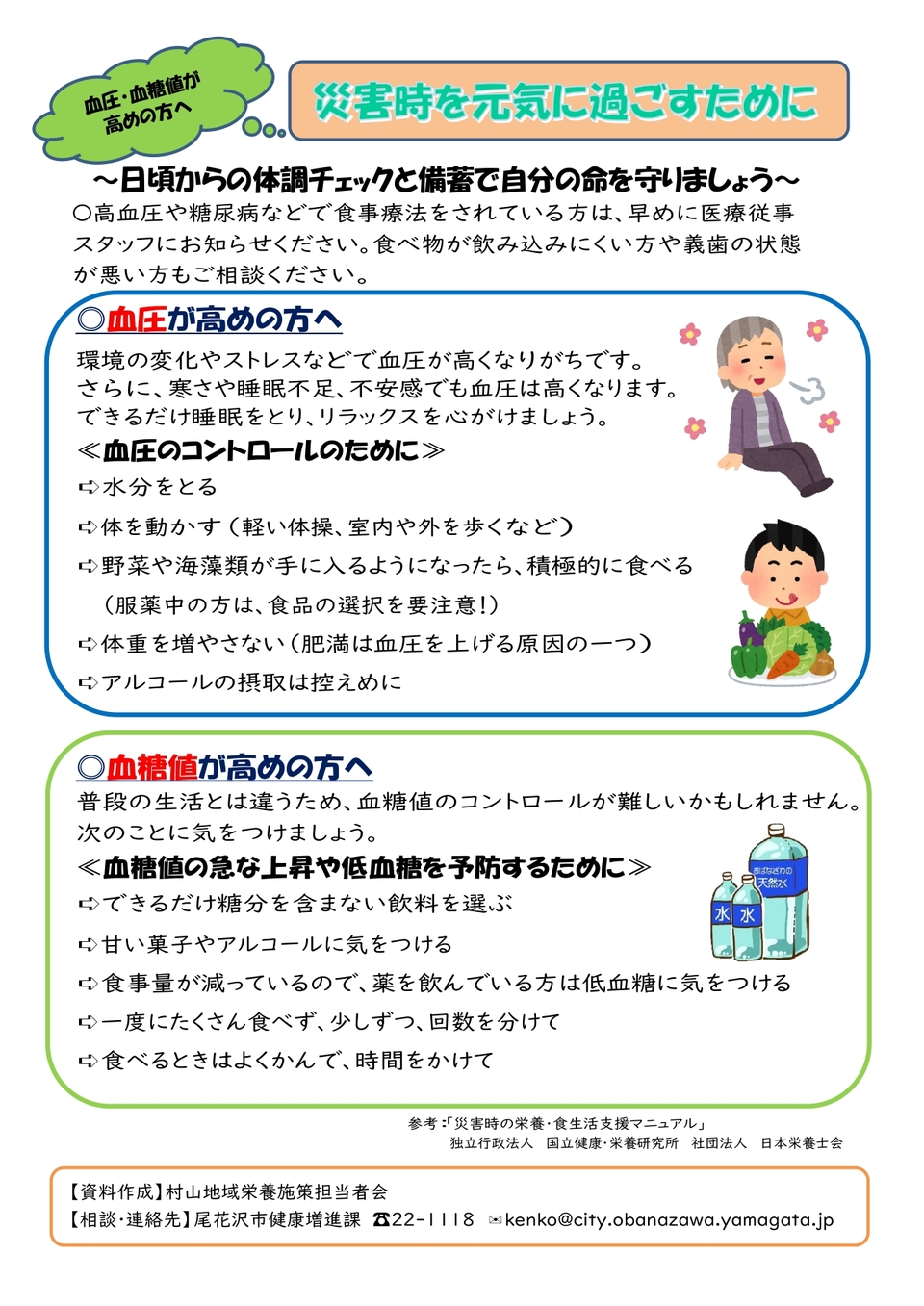 血圧・血糖値が高めの方へ