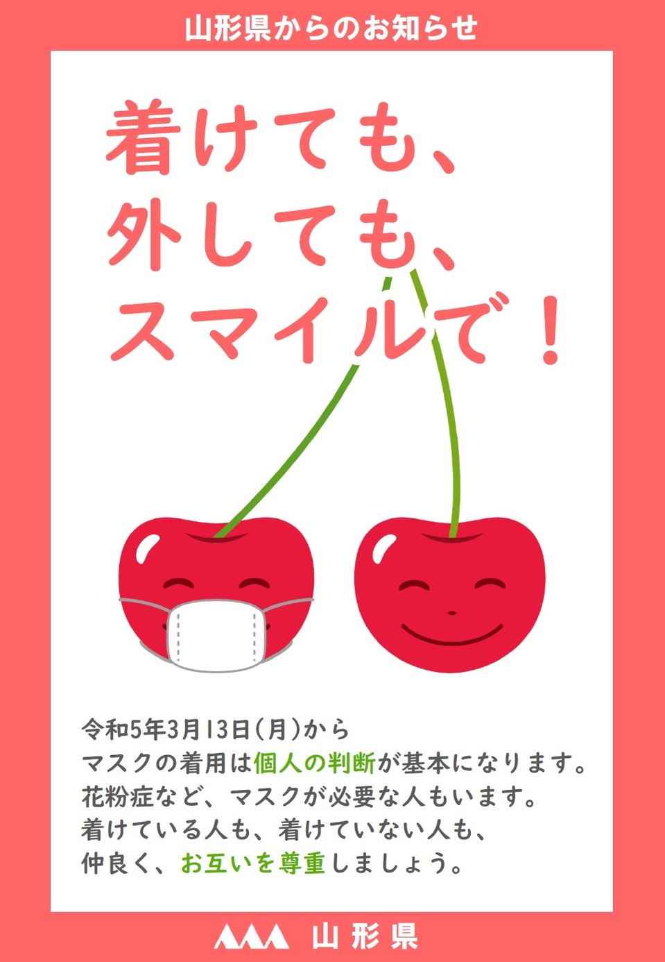3.13～マスクの着用（山形県）