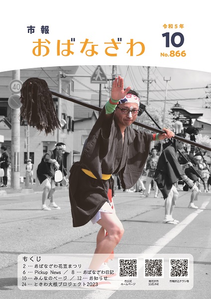 10月号市報おばなざわ表紙