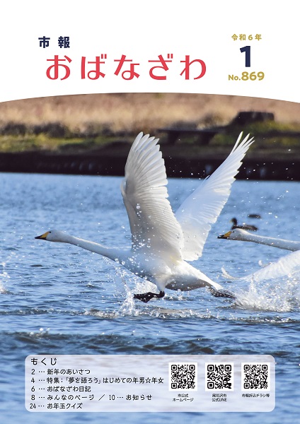 １月号(新春号)市報おばなざわ表紙