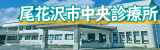 中央診療所