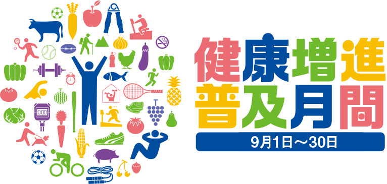 健康増進普及月間