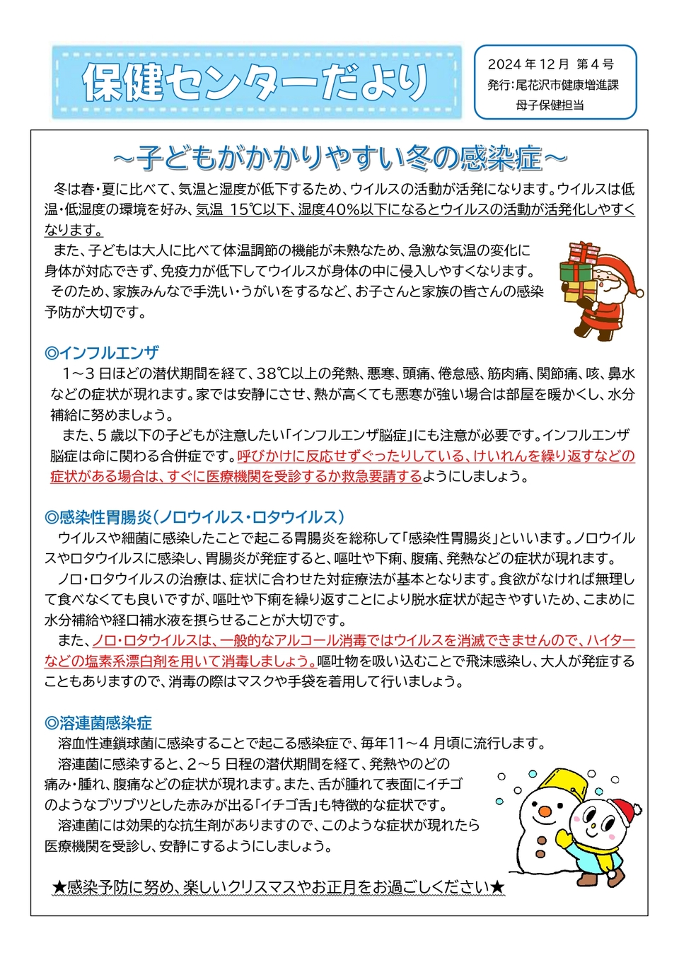 冬に多い子ども子どもの感染症