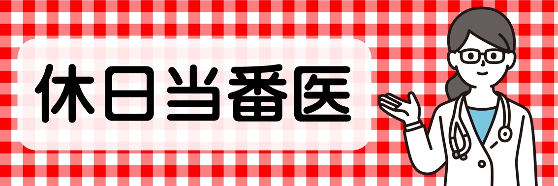 休日当番医