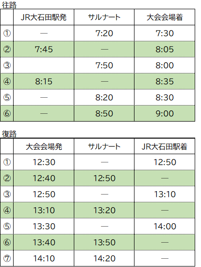 無料シャトルバス