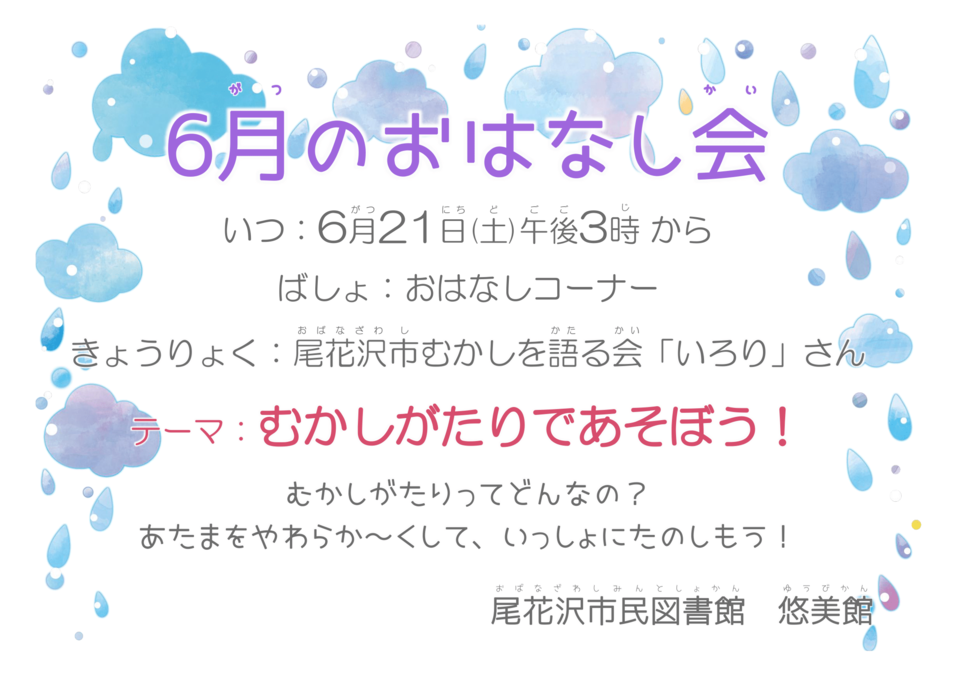 おはなし会６月