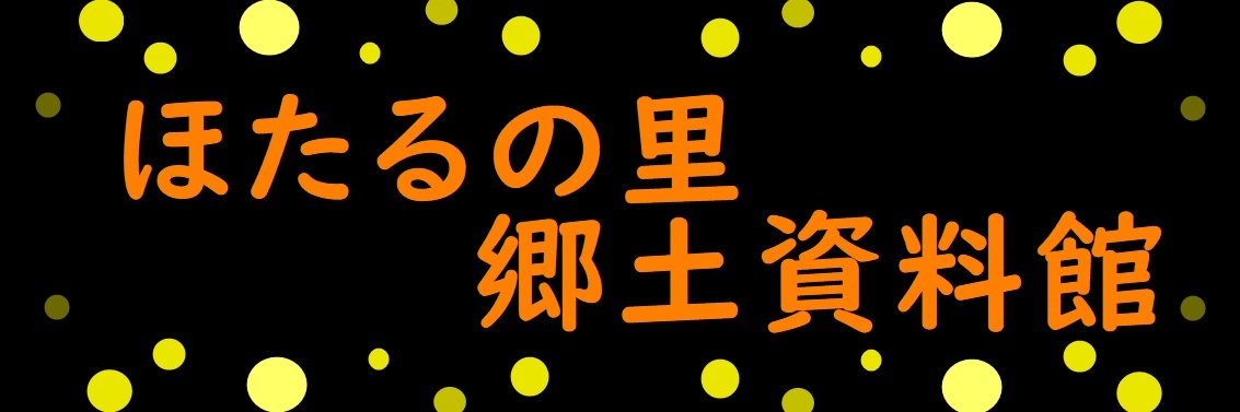 ほたるの里郷土資料館