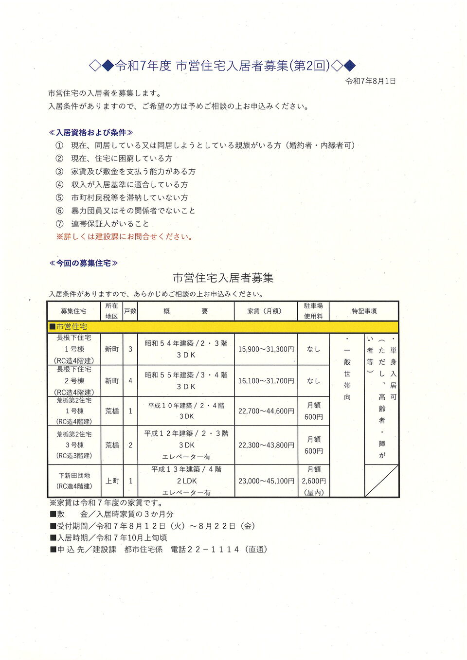 8月分募集