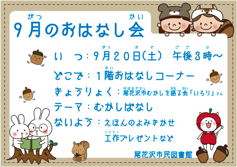 ９月おはなし会