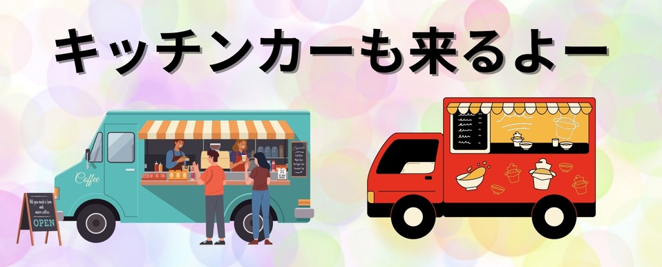 キッチンカー