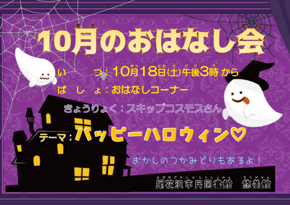 １０月おはなし会