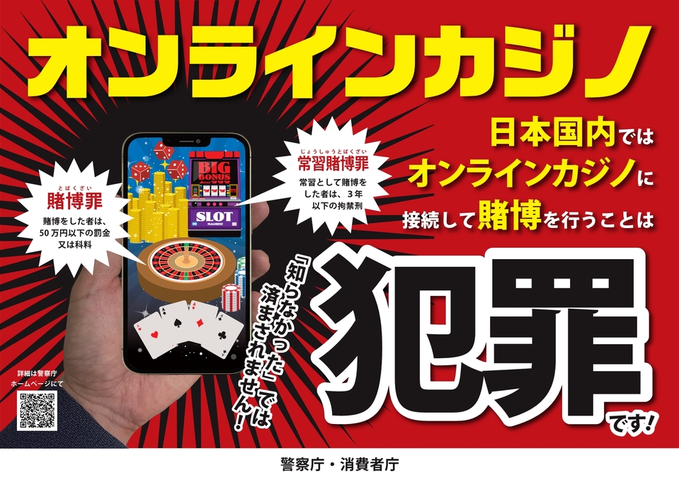 オンラインカジノは違法です！