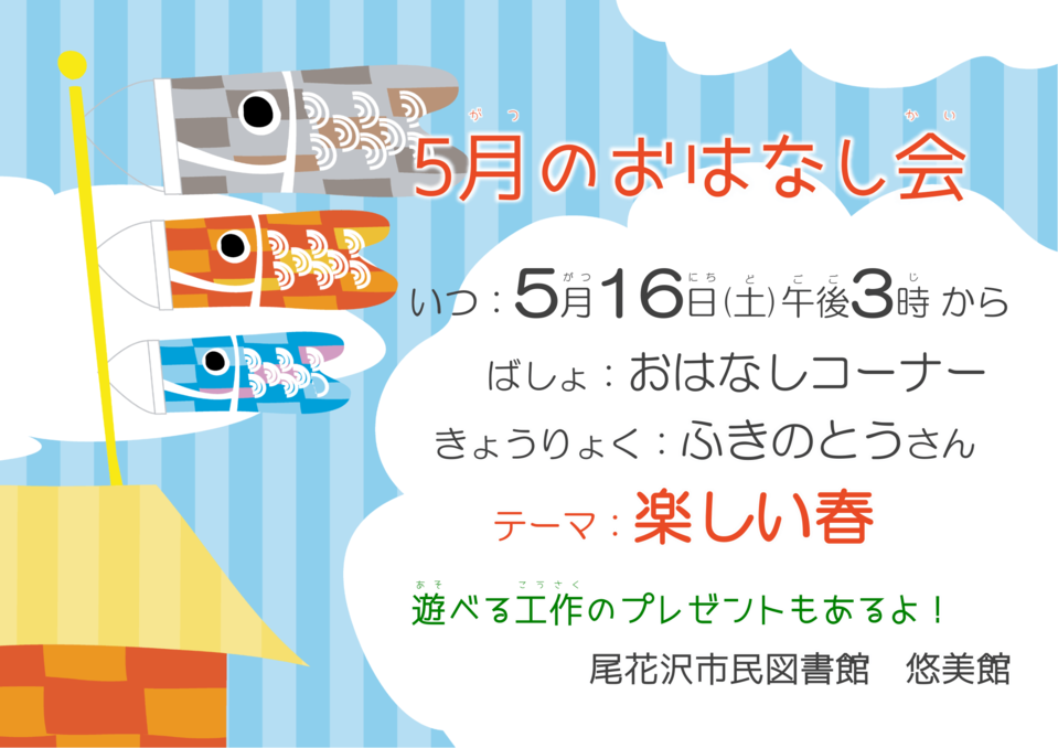 おはなし会５月