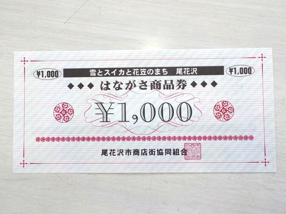 はながさ商品券