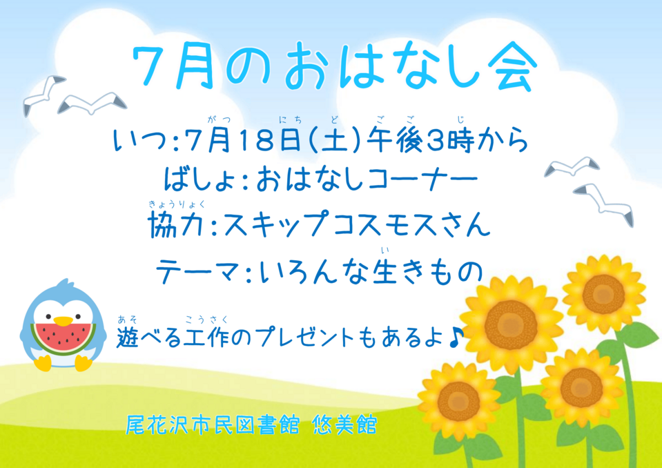 7月おはなし会