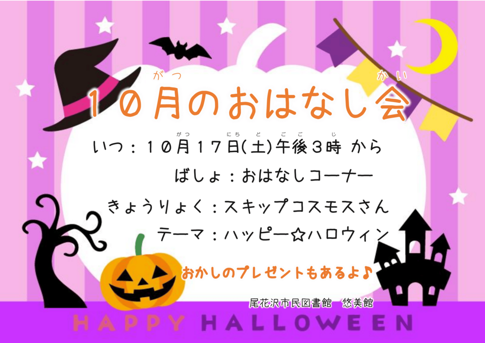 10月おはなし会