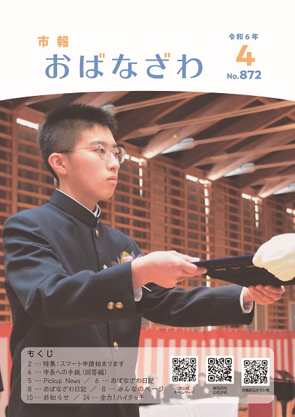 ４月号市報おばなざわ表紙