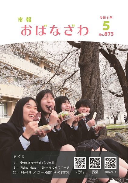5月号市報おばなざわ表紙