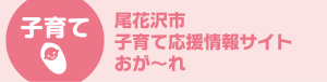 【子育て】尾花沢市 子育て応援情報サイト おがぁ〜れ