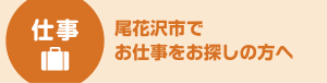 【仕事】尾花沢市でお仕事をお探しの方へ