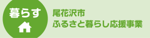 【暮らす】尾花沢市 ふるさと暮らし応援事業