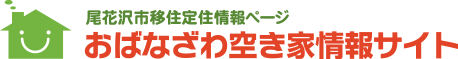 おばなざわ空き家情報サイト - 尾花沢市移住定住情報ページ