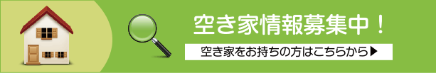 空き家情報募集中！