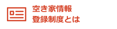 空き家情報登録制度とは