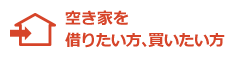 空き家を借りたい方、買いたい方