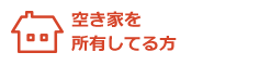 空き家を所有してる方