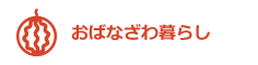 おばなざわ暮らし