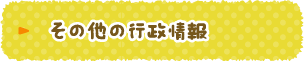 その他の行政情報
