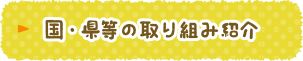 国・県等の取り組み紹介