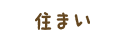 住まい