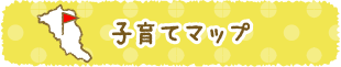 子育てマップ