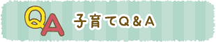 子育てＱ＆Ａ