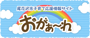 尾花沢市子育て応援情報サイト「おがぁ〜れ」
