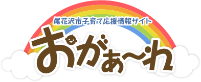 尾花沢市子育て応援情報サイト「おがぁ〜れ」